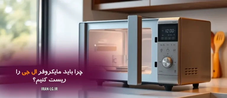 چرا باید مایکروفر ال جی را ریست کنیم؟