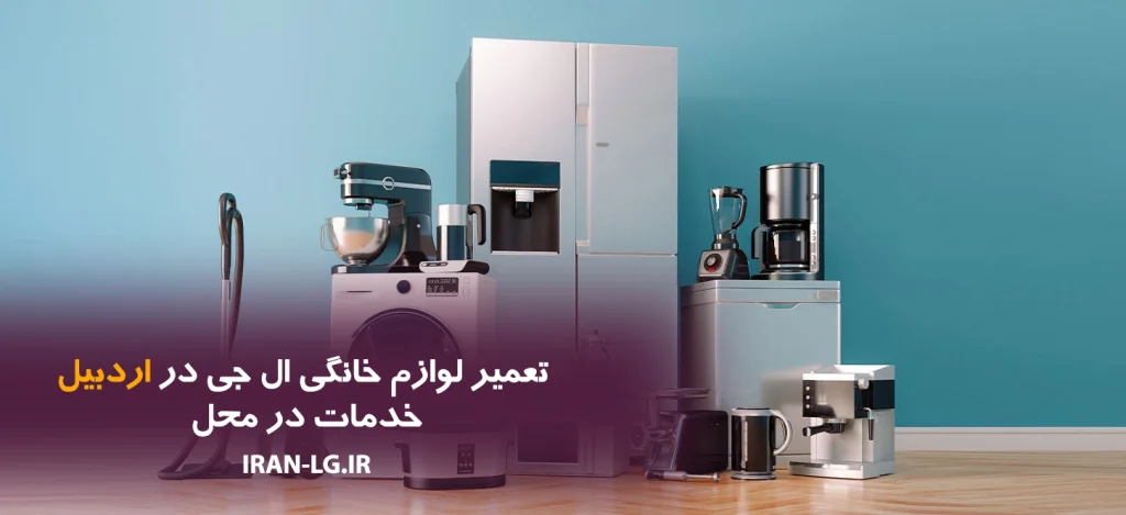 تعمیر لوازم خانگی ال جی در اردبیل