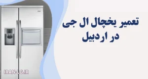 تعمیر یخچال ال جی در اردبیل | نمایندگی رسمی و خدمات در محل