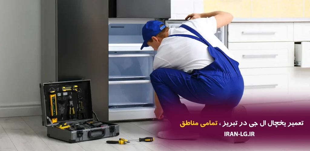 تعمیر یخچال ال جی در تبریز – تمامی مناطق