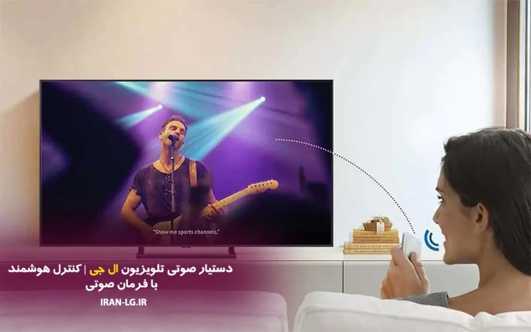 دستیار صوتی تلویزیون ال جی | کنترل هوشمند با فرمان صوتی