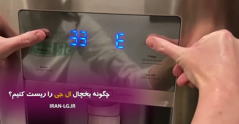 چگونه یخچال ال جی را ریست کنیم – آموزش مرحله‌ای و سریع