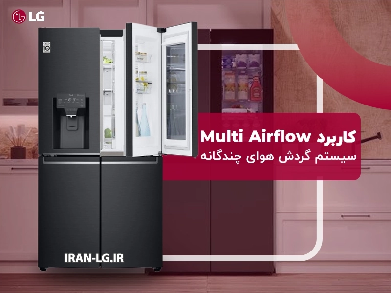 سیستم Multi Airflow یخچال ال جی چگونه کار می‌کند؟