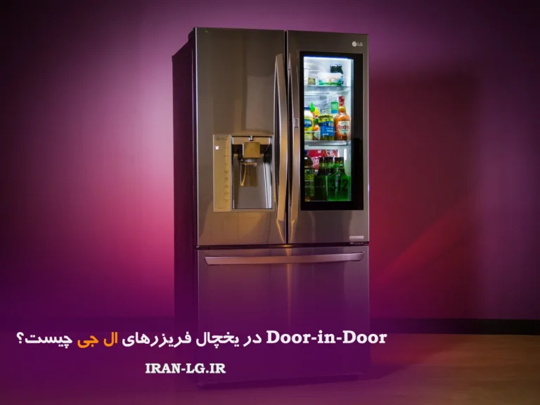 Door-in-Door در یخچال فریزرهای ال جی چیست؟