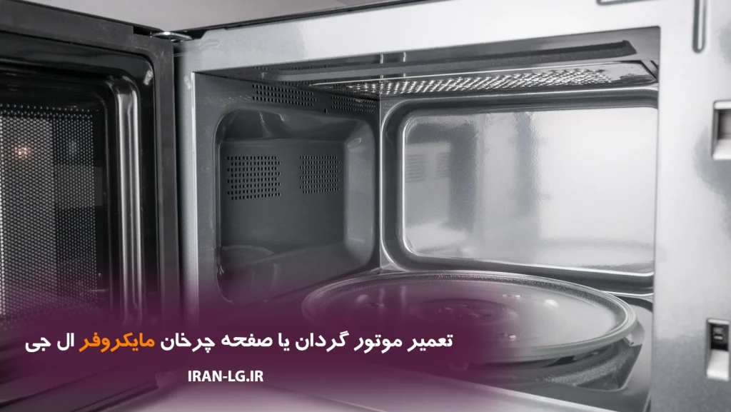 تعمیر موتور گردان یا صفحه چرخان مایکروفر LG