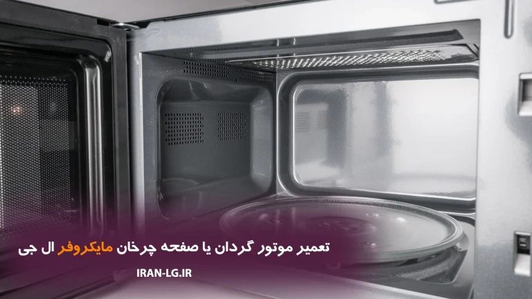 تعمیر موتور گردان یا صفحه چرخان مایکروفر LG