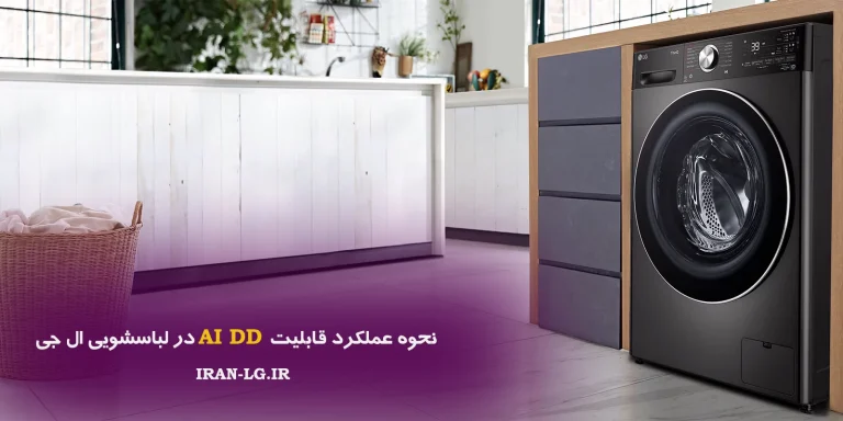 نحوه عملکرد قابلیت AI DD در لباسشویی ال جی | تکنولوژی هوشمند شست‌وشو