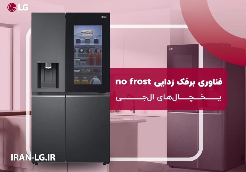 همه چیز درباره فناوری No Frost در یخچال های ال جی | یخچال بدون برفک