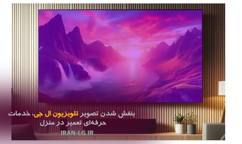 بنفش شدن تصویر تلویزیون ال جی | تعمیر سریع و مطمئن در منزل