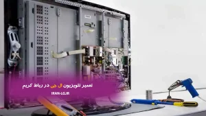 تعمیر تلویزیون ال جی در رباط کریم