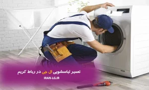 تعمیر لباسشویی ال جی در رباط کریم