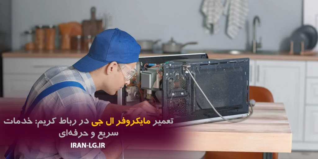 تعمیر مایکروفر ال جی در رباط کریم: خدمات سریع و حرفه‌ای