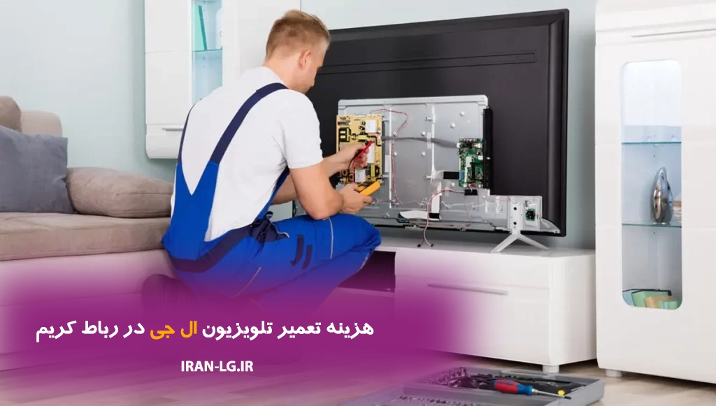 هزینه تعمیر تلویزیون ال جی در رباط کریم