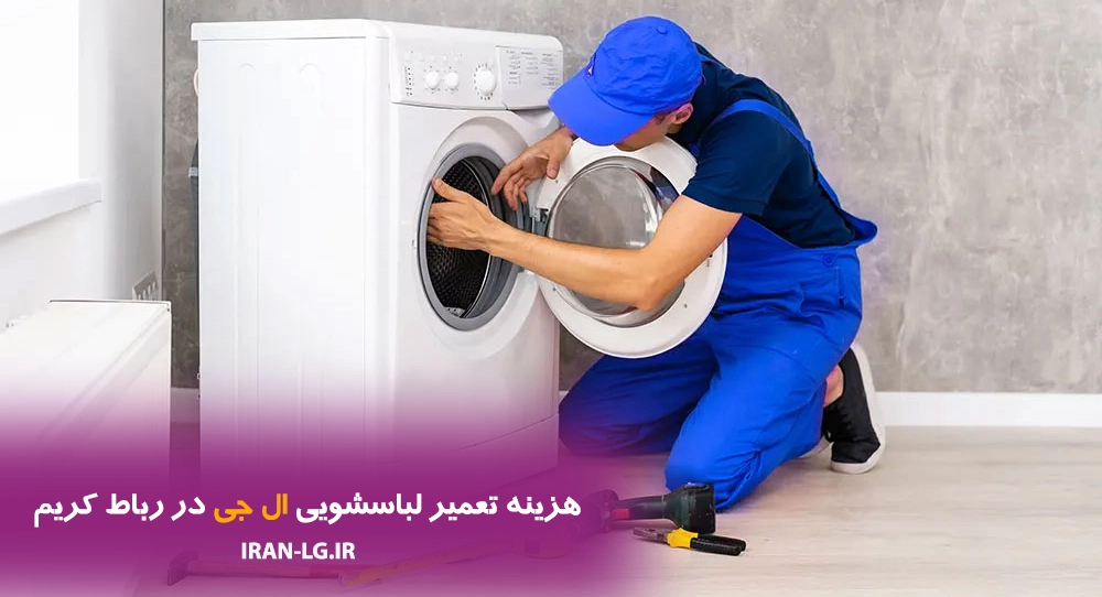 هزینه تعمیر لباسشویی ال جی در رباط کریم