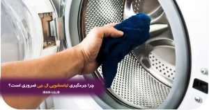 نمایندگی ال جی 9 آموزش جرمگیری لباسشویی ال جی