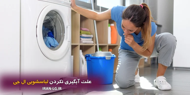 علت آبگیری نکردن لباسشویی ال جی