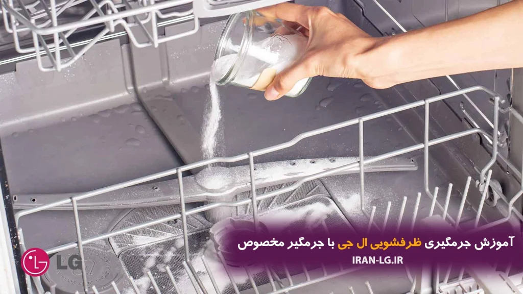 آموزش جرمگیری ظرفشویی ال جی با جرمگیر مخصوص