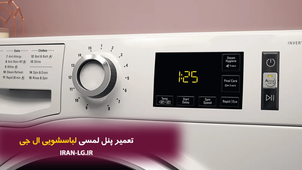 تعمیر پنل لمسی لباسشویی ال جی