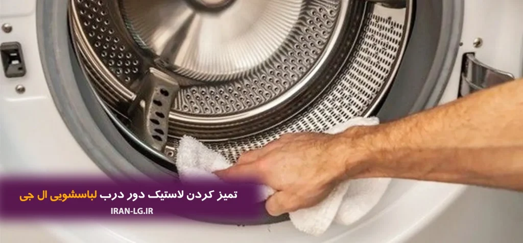 تمیز کردن لاستیک دور درب لباسشویی ال جی