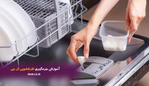 نمایندگی ال جی 10 جرمگیری ظرفشویی ال جی
