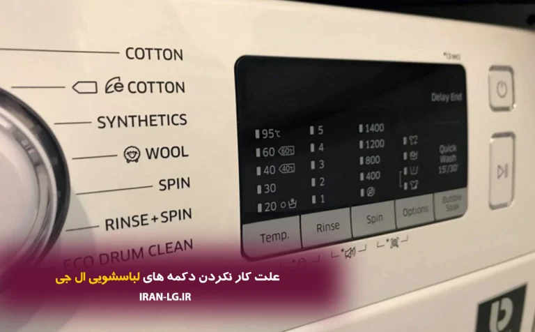 علت کار نکردن دکمه‌های لباسشویی ال جی