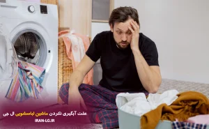 علت آبگیری نکردن ماشین لباسشویی ال جی