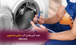علت گرم نشدن آب ماشین لباسشویی + بررسی تخصصی ۷ دلیل اصلی و راه حل قطعی