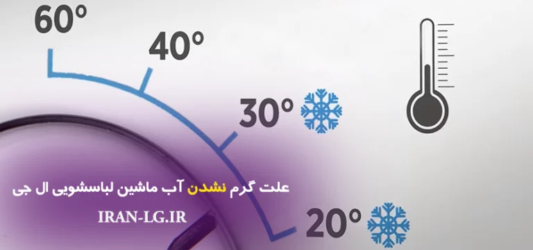 علت گرم نشدن آب ماشین لباسشویی ال جی