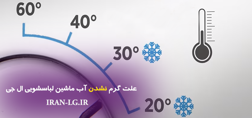 علت گرم نشدن آب ماشین لباسشویی ال جی