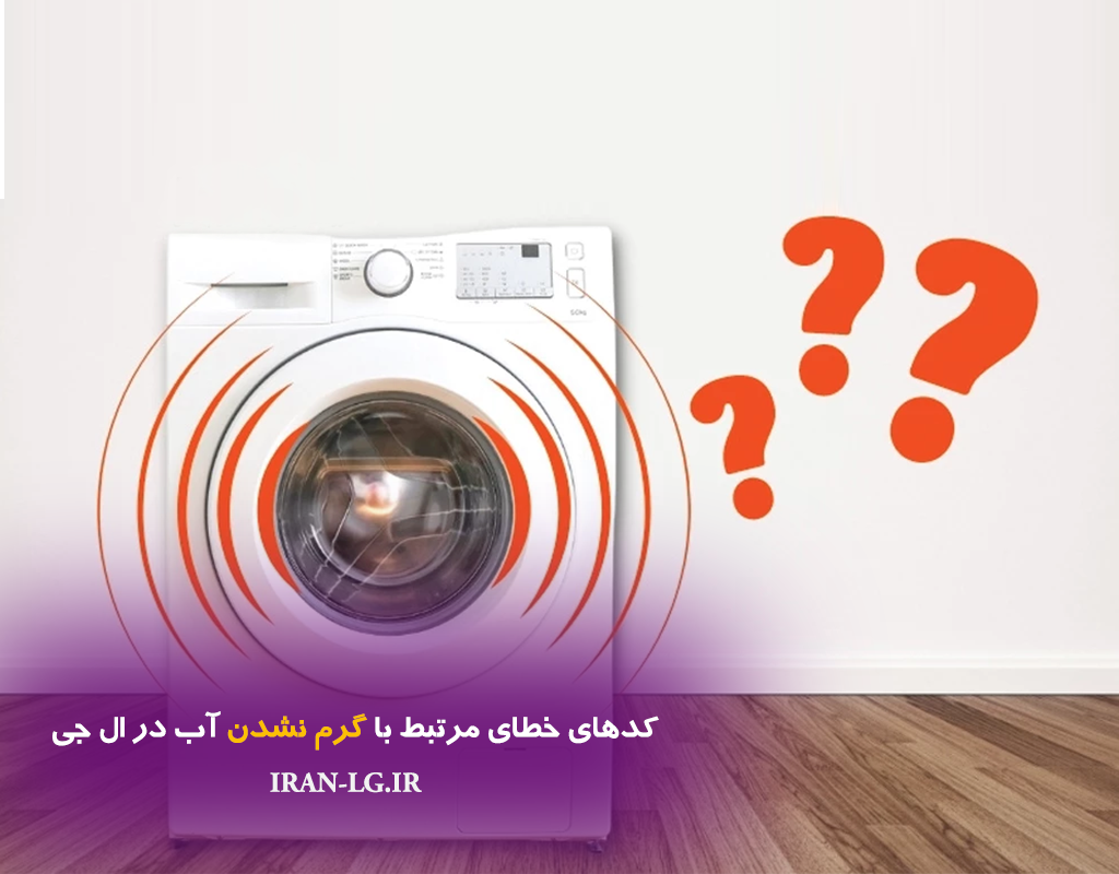 کدهای خطای مرتبط با گرم نشدن آب در لباسشویی ال جی