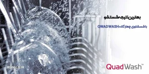 بررسی فناوری‌های پیشرفته ماشین ظرفشویی ال جی | TrueSteam و QuadWash چیست؟