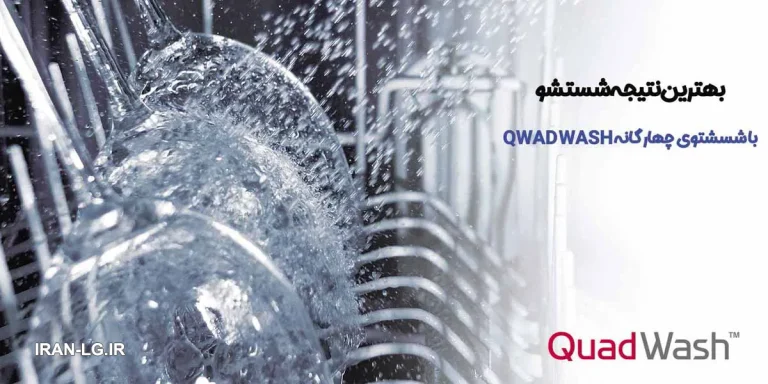 بررسی فناوریهای پیشرفته ماشین ظرفشویی ال جی | TrueSteam و QuadWash چیست؟