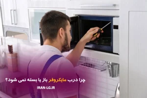 چرا درب مایکروفر ال جی باز یا بسته نمی‌شود؟
