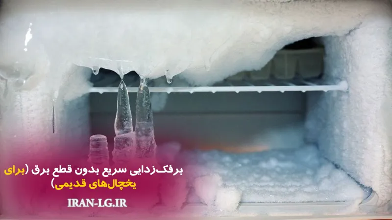 برفک‌زدایی سریع یخچال بدون قطع برق
