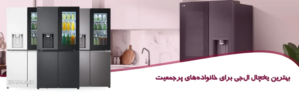 بهترین یخچال ال_جی برای خانواده_های پرجمعیت