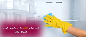 تمیز کردن یخچال بدون خاموش کردن