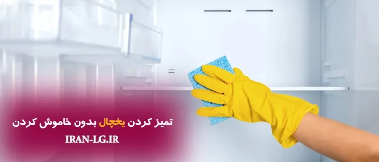 تمیز کردن یخچال بدون خاموش کردن