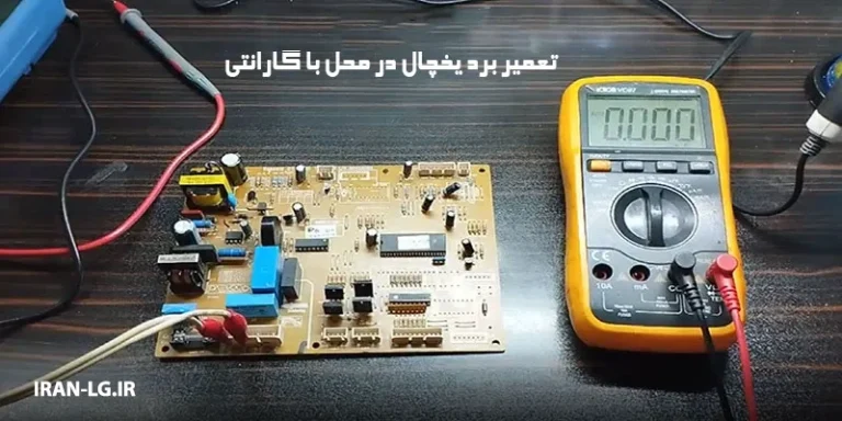 تعمیر برد یخچال ال جی