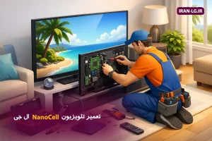 تعمیر تلویزیون NanoCell ال جی