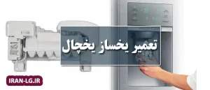نمایندگی ال جی 9 تعمیر یخساز یخچال ساید ال جی