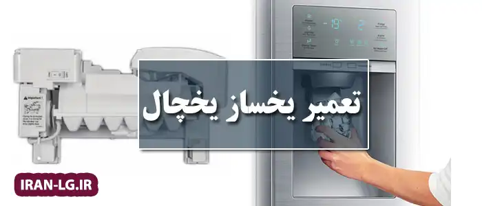تعمیر یخساز یخچال ساید ال جی
