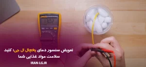 نمایندگی ال جی 12 تعویض سنسور دمای یخچال ال جی | رفع مشکل یخزدگی و گرم شدن