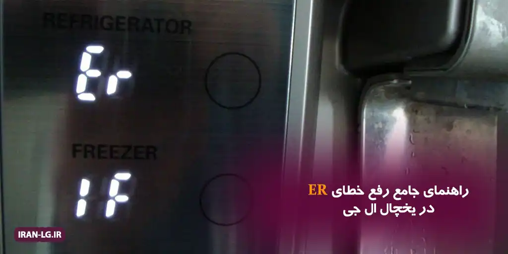 راهنمای جامع رفع خطای ER در یخچال ال جی