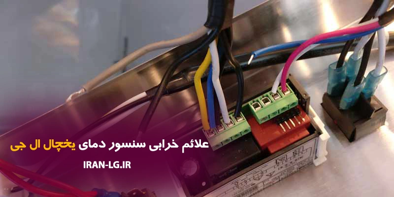 علائم خرابی سنسور دمای یخچال ال جی