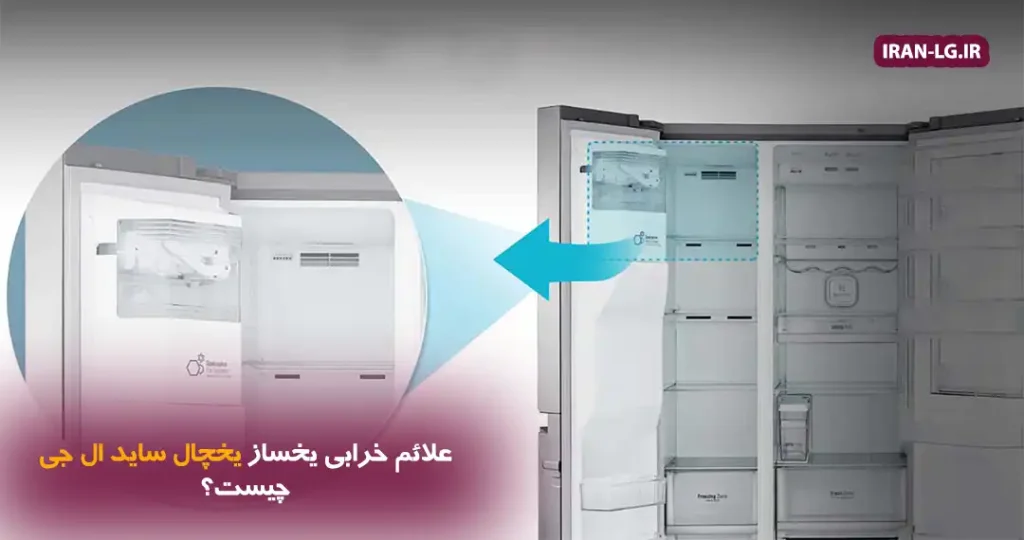 علائم خرابی یخساز یخچال ساید ال جی چیست؟