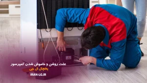 نمایندگی ال جی 15 علت روشن و خاموش شدن کمپرسور یخچال ال جی
