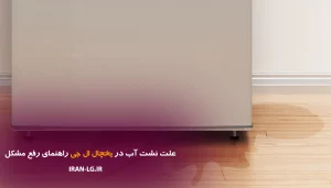 نمایندگی ال جی 13 علت نشت آب در یخچال ال جی، راهنمای رفع مشکل