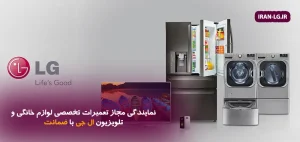 نمایندگی تعمیرات ال جی | تعمیر تخصصی لوازم خانگی و تلویزیون ال جی با ضمانت