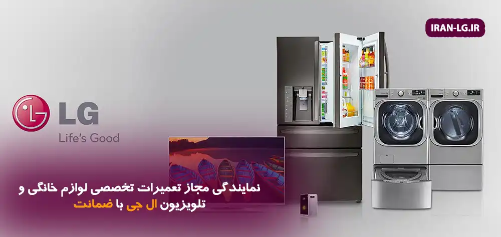 نمایندگی تعمیرات ال جی | تعمیر تخصصی لوازم خانگی و تلویزیون ال جی با ضمانت