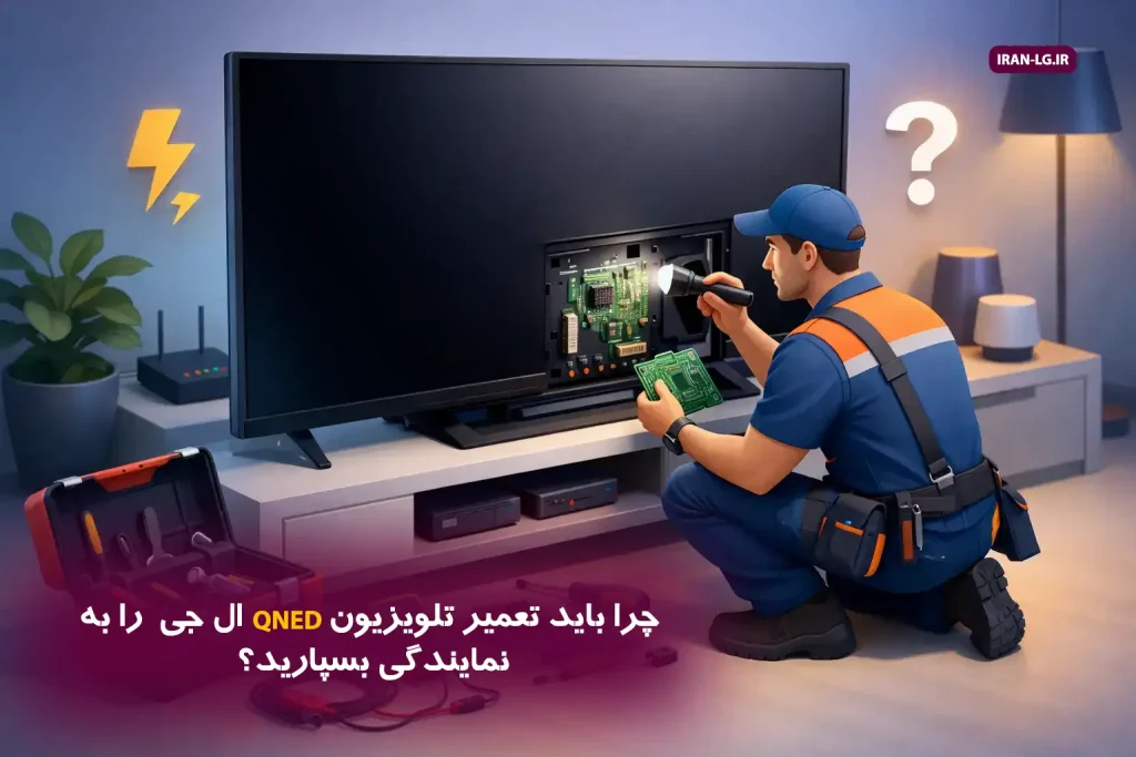 چرا باید تعمیر تلویزیون ال جی QNED را به نمایندگی بسپارید؟